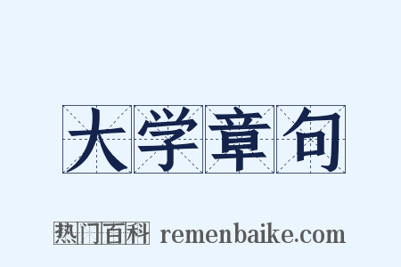 大学章句是什么意思的图片